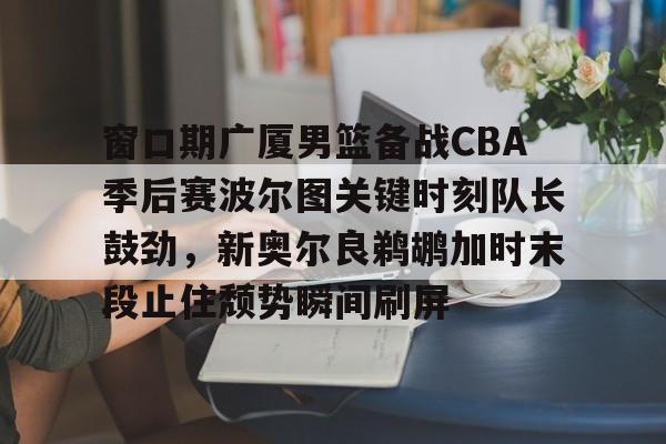 爱游戏- cctv5体育在线直播cba辽宁队广厦回放 